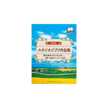 YAMAHA STUDIO Ghibli Songs For Cello & Piano Intermediate Level (english Version)